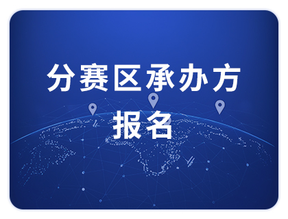 赛事合作_世界青年创新创业大赛 配图3